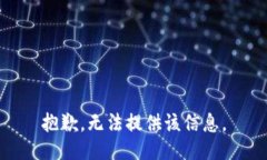 抱歉，无法提供该信息。