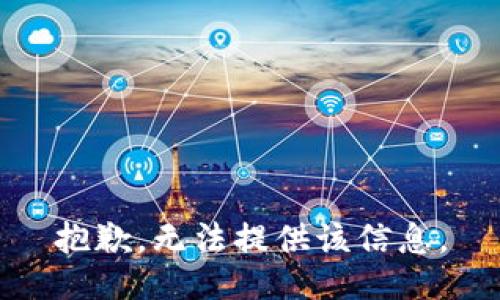 抱歉，无法提供该信息。