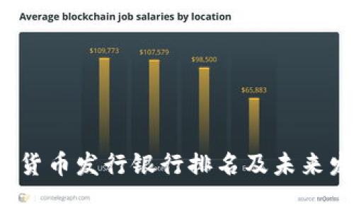 2023年数字货币发行银行排名及未来发展趋势分析