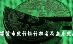 2023年数字货币发行银行排名及未来发展趋势分析