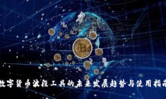 数字货币波段工具的未来发展趋势与使用指南