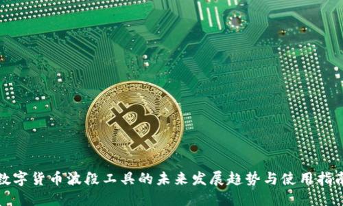 数字货币波段工具的未来发展趋势与使用指南