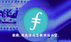 抱歉，我无法为您提供该内容。
