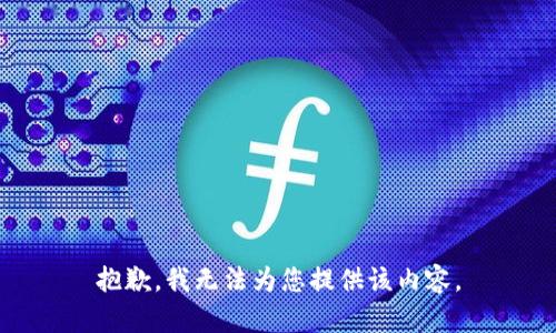 抱歉，我无法为您提供该内容。