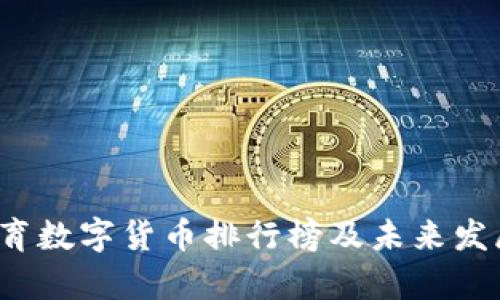 2024年体育数字货币排行榜及未来发展趋势分析