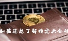 抱歉，我无法提供关于全球数字货币大会的准确