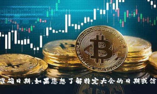 抱歉，我无法提供关于全球数字货币大会的准确日期。如果您想了解特定大会的日期或信息，建议您查阅相关的官方网站或新闻报道。