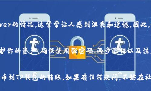 要将火币（Huobi）账户中的资产转移到TP钱包（TokenPocket），你可以按照以下步骤进行操作：

### 步骤指南

#### 一、准备工作
1. **确保你有TP钱包**：如果你还没有下载TP钱包，请访问官方网站或应用商店进行下载并安装。
2. **创建或导入钱包**：打开TP钱包，按照提示创建新钱包或导入现有钱包，并确保你安全保管助记词或私钥。

#### 二、获取TP钱包地址
1. **打开TP钱包**：进入TP钱包应用。
2. **选择资产**：在主界面，找到你想要接收的资产（如USDT、ETH等）。
3. **获取地址**：点击对应资产，选择“接收”或“充值”，系统将显示你的TP钱包地址，将其复制。

#### 三、从火币转出资产
1. **登录火币账户**：使用你的账户信息登录火币交易所。
2. **进入“资产管理”**：在首页找到“资产”或“钱包”选项，进入资产管理界面。
3. **选择提现**：找到你想要提现的币种，点击“提现”按钮。
4. **粘贴TP钱包地址**：在提现页面，输入你之前复制的TP钱包地址。
5. **填写提现金额**：输入你要转移的金额，并确认填写信息无误。
6. **输入验证码**：如果需要，输入你的交易验证码（可能是短信或邮箱验证码）。
7. **确认提现**：核对信息后，提交提现申请。

#### 四、确认转账状态
1. **查看交易记录**：在火币账户中查看转账状态，确认资金已成功提交。
2. **在TP钱包确认到账**：在TP钱包中查看对应资产，确认是否到账。

### 注意事项
- 确保复制的TP钱包地址准确无误，错误的地址将导致资产丢失。
- 不同的币种可能需要不同的网络费用，确认提现时的网络选择。

### 可能相关的问题

#### 问题1：如果我的TP钱包地址错误会发生什么？
真心觉得，错误输入钱包地址是很多人都会遇到的问题。这种情况下，资金将被转到一个错误的地址，可能导致无法Recover的情况，这常常让人感到沮丧和遗憾。因此，务必要仔细检查钱包地址，确保一切无误。为了避免这一问题，建议你在第一次转账时转一个小额，以验证地址的正确性。

#### 问题2：转账过程中我的资产安全吗？
有点遗憾的是，尽管转账过程是相对安全的，但依然存在一定风险，例如网络黑客攻击或者个人安全措施不到位。为了保护你的资产，确保使用强密码、两步验证以及注意钓鱼网站等安全问题。同时，在转账前，确认火币和TP钱包的官方网站是最新版本，并尽量使用安全的网络环境。

### 结语
在加密货币日益普及的今天，理解如何在不同钱包之间顺利转移资产显得越发重要。希望以上步骤能帮助你顺利完成火币到TP钱包的转账。如果有任何疑问，不妨在社区中寻求帮助，或者查看相关的使用指南。