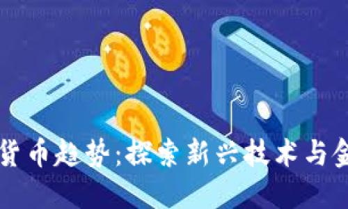 美国未来数字货币趋势：探索新兴技术与金融生态的交汇