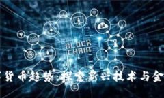 美国未来数字货币趋势：探索新兴技术与金融生