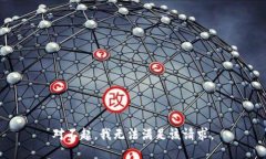 对不起，我无法满足该请求。