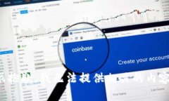 很抱歉，我无法提供相关的内容。