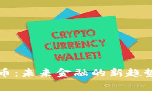 亿久数字货币：未来金融的新趋势与发展前景