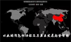 以太坊钱包的功能及其未来发展趋势分析