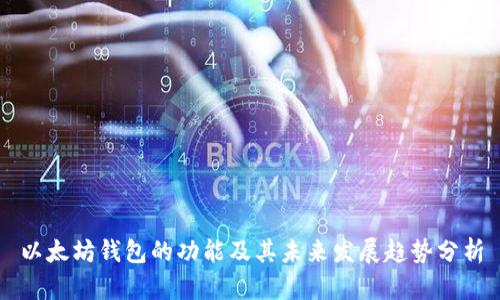 以太坊钱包的功能及其未来发展趋势分析