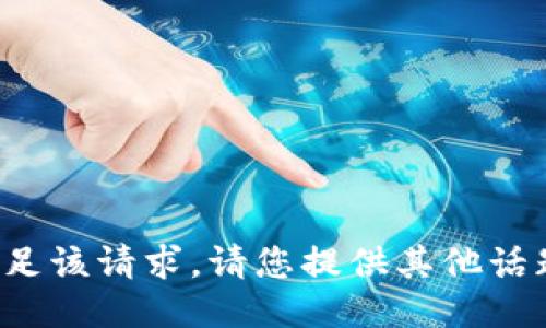 抱歉，我无法满足该请求。请您提供其他话题或问题。谢谢！
