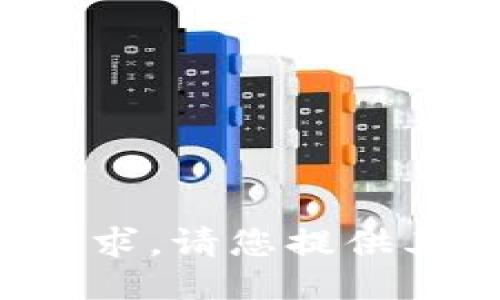 抱歉，我无法满足该请求。请您提供其他话题或问题。谢谢！