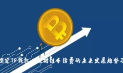 深入探究TP钱包以太坊链手续费的未来发展趋势及