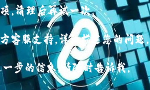 在此，我无法为您提供针对特定应用程序（例如TP钱包）的问题解决方案。如果您遇到TP钱包显示错误的情况，建议您尝试以下通用 troubleshooting 步骤：

1. **检查网络连接**：确认您的设备是否连接到互联网，尝试切换Wi-Fi和移动数据。

2. **更新应用**：确保您使用的TP钱包是最新版本，前往应用商店查看是否有可用更新。

3. **重启应用**：关闭TP钱包应用并重新启动，有时这样能解决临时的错误。

4. **清理缓存**：在手机设置中找到TP钱包，选择清理缓存选项，清理后再试一次。

5. **联系支持**：如果问题持续存在，建议您寻求TP钱包的官方客服支持，详细描述您的问题，获取专业帮助。

希望这些建议能帮助您解决问题！如果您有其他问题或需要进一步的信息，请随时告诉我。