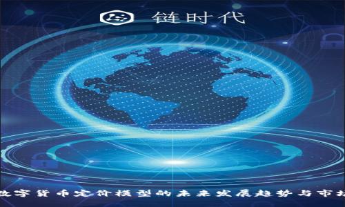虚拟数字货币定价模型的未来发展趋势与市场影响