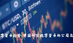 未来数字货币趋势：中国研究数字货币的公司及