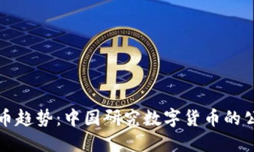 未来数字货币趋势：中国研究数字货币的公司及其影响