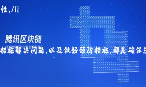 掉签（也称为“掉签名”）通常是指在使用钱包（如TP钱包）时，用户的数字资产验证在交易中出现了问题，可能是由于网络故障、设备问题或软件问题导致的。这时候，用户可能会感到焦虑或困惑。下面我们将详细介绍掉签的原因、解决方法以及一些预防措施，希望能帮助到您。

掉签的原因
掉签的现象可能有多种原因，以下是一些常见的原因：
ul
    listrong网络不稳定：/strong如果在进行交易时网络信号不稳定，可能导致签名信息丢失。/li
    listrong软件故障：/strong钱包应用本身可能存在漏洞或Bug，导致掉签现象。/li
    listrong设备问题：/strong如果手机或电脑存在故障，也可能影响到签名的正常生成。/li
    listrong用户操作不当：/strong有时用户在操作过程中可能不小心点击了错误的选项，导致签名丢失。/li
/ul

掉签后的初步检查
如果您发现TP钱包掉签了，首先不要惊慌，您可以进行以下初步检查：
ul
    li确认网络是否正常。如果网络信号差，可以尝试重新连接或切换到其他网络。/li
    li查看钱包是否有可用的更新版本，确保使用的是最新版本的软件。/li
    li检查设备是否正常运行，包括重启设备以排除临时故障。/li
    li确认自己在操作时是否按正确的步骤进行，如果操作有误，可以重新尝试。/li
/ul

解决掉签问题的方法
掉签后，您可以尝试以下几种方法来解决问题：

h41. 重新启动钱包应用/h4
有时候重启应用程序可以解决临时的错误。关闭TP钱包应用，然后重新打开，尝试重新进行交易。

h42. 检查区块链状态/h4
访问区块链浏览器，检查您所在区块链的状态，看是否有网络拥堵或其他问题。

h43. 重新进行交易/h4
如果签名没有成功，可以尝试重新发送交易。在发送之前，最好确认所有信息（如接收地址、金额等）都正确无误。

h44. 联系客服/h4
如果以上方法无效，不妨联系TP钱包的客服。提供详细的掉签情况，客服会指导您进行下一步操作。

如何预防掉签现象
在使用TP钱包之前，了解如何避免掉签现象显得尤为重要。以下是一些建议：

h41. 保持良好的网络环境/h4
始终确保您的网络连接稳定，在进行重大交易时切勿在网络不稳定的情况下进行。

h42. 定期更新钱包软件/h4
确保您使用的是最新版本的钱包软件，以避免因旧版本引发的技术问题。

h43. 学习操作步骤/h4
了解TP钱包的操作方法和注意事项，避免因操作不当造成的麻烦。

h44. 备份钱包/h4
定期备份您的钱包，以便在遇到问题时可以快速恢复。

相关问题探讨

h4问题一：掉签后资产是否会丢失？/h4
真心觉得很多用户会为这个问题感到非常担心。掉签现象大多是由于网络或者软件故障导致的，而并不会直接导致资产丢失。资产的安全性通常由区块链的特性保障，掉签只是交易未能成功，资产依然在您的钱包中。
但是，用户在处理掉签问题时一定要谨慎操作，确保每一步都准确无误，避免误操作导致的资产损失。如果您在掉签后需要进行重要操作，最好在充分了解情况后再进行。

h4问题二：如何选择一个安全的钱包？/h4
有点遗憾的是，市场上钱包种类繁多，用户在选择时可能会感到困惑。我首先建议用户关注以下几点：
ul
    listrong安全性：/strong选择知名度高、用户评价良好的钱包。确保其有良好的安全机制，比如2FA（双因素认证）。/li
    listrong技术支持：/strong一个有良好技术支持和客服团队的钱包，可以在出现问题时及时得到帮助。/li
    listrong功能：/strong确保钱包支持您需要的数字资产，交易速度快，使用体验良好。/li
    listrong社区活跃度：/strong社区活跃度高的钱包通常有更多的资源和更新，可以保证其发展和技术支持的持续性。/li
/ul

总结
TP钱包掉签的问题虽然让人感到困扰，但大多数情况下是可以通过简单的方法来解决的。了解掉签的原因、采取有效的措施解决问题，以及做好预防措施，都是确保您的数字资产安全与钱包正常使用的重要步骤。希望每一位使用TP钱包的用户都能享受到数字货币带来的便利与安全！

感谢您阅读本文，希望这些信息能够帮助到您。如果你还有其他疑问，欢迎随时与我交流！
