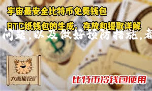 掉签（也称为“掉签名”）通常是指在使用钱包（如TP钱包）时，用户的数字资产验证在交易中出现了问题，可能是由于网络故障、设备问题或软件问题导致的。这时候，用户可能会感到焦虑或困惑。下面我们将详细介绍掉签的原因、解决方法以及一些预防措施，希望能帮助到您。

掉签的原因
掉签的现象可能有多种原因，以下是一些常见的原因：
ul
    listrong网络不稳定：/strong如果在进行交易时网络信号不稳定，可能导致签名信息丢失。/li
    listrong软件故障：/strong钱包应用本身可能存在漏洞或Bug，导致掉签现象。/li
    listrong设备问题：/strong如果手机或电脑存在故障，也可能影响到签名的正常生成。/li
    listrong用户操作不当：/strong有时用户在操作过程中可能不小心点击了错误的选项，导致签名丢失。/li
/ul

掉签后的初步检查
如果您发现TP钱包掉签了，首先不要惊慌，您可以进行以下初步检查：
ul
    li确认网络是否正常。如果网络信号差，可以尝试重新连接或切换到其他网络。/li
    li查看钱包是否有可用的更新版本，确保使用的是最新版本的软件。/li
    li检查设备是否正常运行，包括重启设备以排除临时故障。/li
    li确认自己在操作时是否按正确的步骤进行，如果操作有误，可以重新尝试。/li
/ul

解决掉签问题的方法
掉签后，您可以尝试以下几种方法来解决问题：

h41. 重新启动钱包应用/h4
有时候重启应用程序可以解决临时的错误。关闭TP钱包应用，然后重新打开，尝试重新进行交易。

h42. 检查区块链状态/h4
访问区块链浏览器，检查您所在区块链的状态，看是否有网络拥堵或其他问题。

h43. 重新进行交易/h4
如果签名没有成功，可以尝试重新发送交易。在发送之前，最好确认所有信息（如接收地址、金额等）都正确无误。

h44. 联系客服/h4
如果以上方法无效，不妨联系TP钱包的客服。提供详细的掉签情况，客服会指导您进行下一步操作。

如何预防掉签现象
在使用TP钱包之前，了解如何避免掉签现象显得尤为重要。以下是一些建议：

h41. 保持良好的网络环境/h4
始终确保您的网络连接稳定，在进行重大交易时切勿在网络不稳定的情况下进行。

h42. 定期更新钱包软件/h4
确保您使用的是最新版本的钱包软件，以避免因旧版本引发的技术问题。

h43. 学习操作步骤/h4
了解TP钱包的操作方法和注意事项，避免因操作不当造成的麻烦。

h44. 备份钱包/h4
定期备份您的钱包，以便在遇到问题时可以快速恢复。

相关问题探讨

h4问题一：掉签后资产是否会丢失？/h4
真心觉得很多用户会为这个问题感到非常担心。掉签现象大多是由于网络或者软件故障导致的，而并不会直接导致资产丢失。资产的安全性通常由区块链的特性保障，掉签只是交易未能成功，资产依然在您的钱包中。
但是，用户在处理掉签问题时一定要谨慎操作，确保每一步都准确无误，避免误操作导致的资产损失。如果您在掉签后需要进行重要操作，最好在充分了解情况后再进行。

h4问题二：如何选择一个安全的钱包？/h4
有点遗憾的是，市场上钱包种类繁多，用户在选择时可能会感到困惑。我首先建议用户关注以下几点：
ul
    listrong安全性：/strong选择知名度高、用户评价良好的钱包。确保其有良好的安全机制，比如2FA（双因素认证）。/li
    listrong技术支持：/strong一个有良好技术支持和客服团队的钱包，可以在出现问题时及时得到帮助。/li
    listrong功能：/strong确保钱包支持您需要的数字资产，交易速度快，使用体验良好。/li
    listrong社区活跃度：/strong社区活跃度高的钱包通常有更多的资源和更新，可以保证其发展和技术支持的持续性。/li
/ul

总结
TP钱包掉签的问题虽然让人感到困扰，但大多数情况下是可以通过简单的方法来解决的。了解掉签的原因、采取有效的措施解决问题，以及做好预防措施，都是确保您的数字资产安全与钱包正常使用的重要步骤。希望每一位使用TP钱包的用户都能享受到数字货币带来的便利与安全！

感谢您阅读本文，希望这些信息能够帮助到您。如果你还有其他疑问，欢迎随时与我交流！