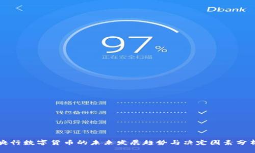 央行数字货币的未来发展趋势与决定因素分析