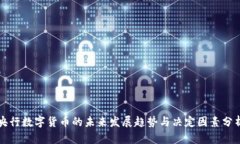 央行数字货币的未来发展趋势与决定因素分析
