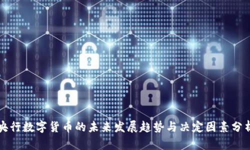 央行数字货币的未来发展趋势与决定因素分析