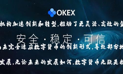数字货币的开通目的多种多样，主要包括以下几个方面：

1. 提高交易效率
数字货币通过区块链技术支持快速而安全的交易。这使得资金转移比传统银行系统更快，减少了等待时间和手续费用。尤其在跨境交易中，数字货币能够有效节省时间和成本，让资金流转变得更加灵活。

2. 降低成本
传统银行和支付系统往往会收取手续费，而数字货币的交易成本相对较低，尤其在大额交易时。使用数字货币可以减少中介费用，令交易更具经济效益。

3. 增强金融包容性
数字货币可以帮助那些在传统金融系统中被边缘化或排除的人群实现金融服务的可及性。无论是发展中地区的居民还是没有银行账户的人，都可以通过智能手机等设备参与数字经济，提升他们的生活水平。

4. 资产数字化和多样化
数字货币的出现使资产的持有与交易变得更加多元化，人们可以将各种资产进行数字化，进而灵活交易，包括艺术品、房地产等。这样的变化使得人们在投资时有了更多选择，分散了投资风险。

5. 防范通货膨胀
在一些经济体中，货币贬值成为普遍现象。数字货币，特别是以比特币为代表的加密货币，其稀缺性可以在一定程度上抵御通货膨胀的影响，从而保护投资的价值。

6. 促进创新与竞争
数字货币的普及促进了金融科技的快速发展与创新。传统金融机构面临数字货币及相关技术的挑战，进而推动它们改进自身的服务和产品，以适应快速变化的市场需求。

7. 增强透明度与安全性
数字货币的交易记录通过区块链技术进行公开及不可篡改的存储，增强了交易的透明度。同时，数字货币的使用也降低了欺诈和舞弊的可能性，提高了金融交易的安全性。

8. 适应全球数字经济的趋势
随着数字经济的高速发展，传统的货币和支付方式受到冲击，数字货币应运而生，以适应新的消费理念和支付习惯。它标志着经济运行方式的革命性变革，未来势必会在国家经济体系中占据重要位置。

可能相关问题

问题一：数字货币会对传统金融系统产生怎样的影响？
对于许多人来说，数字货币的崛起意味着传统金融系统可能遭受挑战。我真心觉得，数字货币的流行促使传统银行和金融机构加速创新和转型，推动了更灵活、高效的金融服务的出现。随着时间的推移，或许我们会看到两者的结合，从而形成一种更为完善的金融生态系统。

问题二：数字货币的监管挑战有哪些？
谈到监管，这是一个不可回避的话题。有点遗憾的是，数字货币的去中心化特性使得监管变得尤为复杂。各国的法律框架尚未完全适应数字货币的创新形式，导致部分地区可能会出现监管真空。这需要政府、监管机构及业界共同努力，寻求最佳的监管解决方案，以推动数字货币的健康发展。

总结来说，数字货币的开通意在应对当今社会在交易方式、经济保障和金融包容性上的需求，并实现更广泛的金融创新与发展。无论未来的发展如何，数字货币无疑是推动全球经济数字化转型的重要力量。
