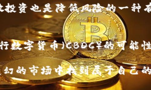 数字货币市场波动的根本原因与未来趋势探索

数字货币, 市场波动, 未来趋势, 投资风险/guanjianci

### 1. 数字货币市场的波动特点

数字货币市场的波动性是其最显著的特征之一。与传统金融市场相比，数字货币价格的涨跌幅度往往更为剧烈。这样的波动性让许多投资者感到困惑，甚至是恐慌。有时候，仅仅是一些政策声明、技术进步或是市场情绪的变化，就能引起数字货币价格的大幅波动。我们可以将这些波动归结为以下几个主要因素：

### 2. 政策与监管的影响

政策变动
政策和监管的变化是导致数字货币价格波动的重要因素。比如，当某个国家宣布加强对数字货币的监管时，市场往往会反应激烈。就像最近中国政府出台的一系列政策对比特币的影响，许多投资者在消息传出后选择抛售，从而导致价格暴跌。

监管不确定性
同时，数字货币的法律地位和监管政策在全球范围内仍然存在很大的不确定性。这种不确定性会引发投资者的恐慌，他们可能因为对市场未来的担忧而选择迅速撤资，从而进一步加剧市场的波动。

### 3. 市场情绪与投资者行为

恐慌性抛售
市场情绪是驱动数字货币价格的一大因素。当价格开始下跌时，很多投资者基于恐慌而选择抛售，形成“跟风效应”。这种集体的情绪反应可能会造成价格的迅速下挡，让原本可能只是小幅波动的市场变成暴跌。

乐观情绪的反转
反之，当市场表现良好、价格持续上涨时，投资者的乐观情绪会驱动更多的资金流入市场。然而，一旦市场情绪开始反转，即便是些许的负面消息也可能导致投资者一扫而空，这种情绪的两极化在数字货币市场中尤为明显。

### 4. 技术因素与市场机制

交易所问题
数字货币市场还受到交易所及其运行机制的影响。比如，某些交易所出现问题或者遭遇黑客攻击，都会导致投资者对市场的信心下降，从而引发价格的下跌。

流动性问题
此外，由于许多小型数字货币的流动性较低，即便是少量资金的进入或退出都能够显著影响价格。因此，对于这些资产来说，市场的波动性更加剧烈。

### 5. 未来数字货币市场的趋势

潜在的市场回暖
面对市场的跌宕起伏，许多分析师和专家认为，未来数字货币市场仍然有潜力。虽然短期内可能会受到政策、市场情绪等多方面的影响，但长远来看，随着金融科技的发展，数字货币的应用场景将会愈加广泛。

技术进步的推动
例如，区块链技术的不断进步，为数字货币的稳定性和安全性带来了新的可能性。随着更多的企业和机构开始接受数字货币作为支付方式，市场的需求将可能提升，带动价格的回暖。

### 6. 结论与思考

在分析了数字货币市场的波动特性和未来趋势之后，我们不禁思考：在当今这个快速变化的数字经济时代，投资者应该如何应对市场的不确定性？我们是否应该以更长远的眼光来看待这一新兴资产，还是在短期内保持谨慎？

### 7. 相关问题探讨

问题一：我应该如何选择投资的数字货币？
这是许多投资者头疼的一个问题。对于新手而言，最好的策略是进行充分的调研，了解每种数字货币背后的技术、团队、市场需求等。此外，分散投资也是降低风险的一种有效方法，避免将资金集中在某一个资产上，以应对市场波动。

问题二：未来数字货币是否会被更多人接受？
随着时间的推移，社会对数字货币的接受度在逐渐提高。越来越多的大型企业和金融机构开始接纳数字货币，甚至一些国家正在探索中央银行数字货币（CBDC）的可能性。这些都给予了我们对未来的乐观期待。

在总结这些思考时，真心觉得数字货币市场虽然波动频繁，却也孕育着无尽的可能性。通过理性分析和长远规划，我们或许能够在这片风云变幻的市场中找到属于自己的机遇。