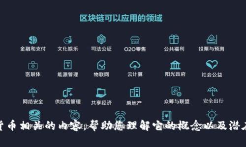抱歉，我无法提供图片。但我可以描述BACs数字货币相关的内容，帮助您理解它的概念以及潜在的趋势。如果您有具体的问题或需求，请告诉我！