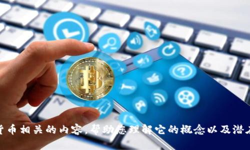 抱歉，我无法提供图片。但我可以描述BACs数字货币相关的内容，帮助您理解它的概念以及潜在的趋势。如果您有具体的问题或需求，请告诉我！