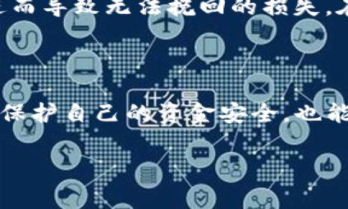 下载TP钱包时，您可能会看到一些风险提示。这些提示通常是为了提醒用户在下载和使用加密货币钱包时需要注意潜在的安全性和资金风险。以下是一些可能的风险提示及其解释：

### 风险提示的来源

1. **未经验证的来源**  
   有些TP钱包可能在第三方网站或应用商店之外提供下载，用户在这些情况下需要特别谨慎。下载未经官方验证应用可能会导致安全问题。

2. **诈骗和钓鱼**  
   加密货币领域中，诈骗现象较为普遍。用户下载不明来源的钱包时，可能面临信息被盗、资金被盗取等风险。因此，很多平台在下载时会提示用户要确认应用的真实性。

3. **安全漏洞**  
   电子钱包可能存在安全漏洞，有可能让黑客通过这些漏洞获取用户的私钥或助记词等敏感信息。提示用户意识到这一点十分重要。

### 用户应如何应对这些风险

1. **只从官方途径下载**  
   用户应尽量从官方网站或知名应用商店（如Google Play Store或Apple App Store）下载TP钱包，以确保下载的应用是安全的。

2. **研究和评估**  
   在下载应用前，用户可以先查看相关评论和用户反馈。若发现大量负面评论或有关安全问题的警告，建议重新考虑是否下载该应用。

3. **启用安全设置**  
   下载成功后，用户可在钱包内开启双重认证等安全设置以增强账户的安全性。

4. **保持更新**  
   定期更新钱包应用程序，确保使用最新版通常会修复已知的安全漏洞，提升安全性。

### 风险提示时的情感表达

在面对风险提示时，真心觉得用户的安全意识十分重要。确实有些人可能因为一时的便利，而忽略了这些警示，进而导致无法挽回的损失。在这个数字化的时代，每个人都应当对自己的资金安全负责，而在下载与使用钱包时更应多一份谨慎。

### 总结

总之，下载TP钱包时遇到风险提示是十分正常的，了解这些提示背后的含义以及采取相应的预防措施，不仅能够保护自己的资金安全，也能提升对加密货币及其技术的认知。希望每位用户在进入这个充满机会与挑战的新领域时，能够保持警觉和理智。

如果您有更多关于加密货币钱包的问题，欢迎随时询问！