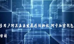 关于“TP钱包倒闭”的新闻引发了广泛的关注，许