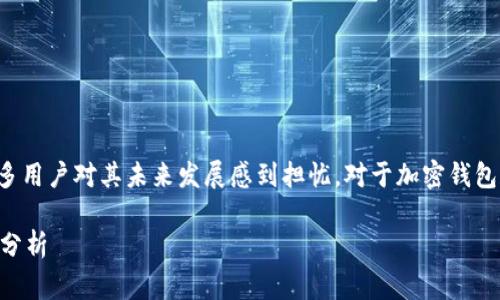 关于“TP钱包倒闭”的新闻引发了广泛的关注，许多用户对其未来发展感到担忧。对于加密钱包和虚拟货币行业来说，这个事件无疑是一个警示。

### TP钱包倒闭：加密货币钱包未来发展趋势分析