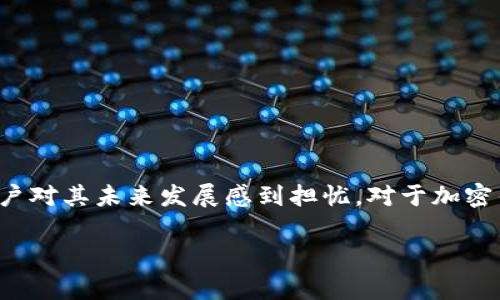 关于“TP钱包倒闭”的新闻引发了广泛的关注，许多用户对其未来发展感到担忧。对于加密钱包和虚拟货币行业来说，这个事件无疑是一个警示。

### TP钱包倒闭：加密货币钱包未来发展趋势分析
