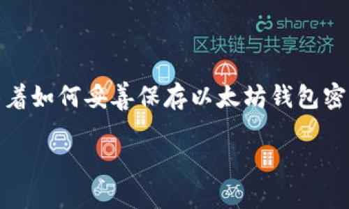 导语
在以太坊的世界中，钱包密钥的安全存储至关重要。随着加密货币的普及，许多用户都面临着如何妥善保存以太坊钱包密钥的挑战。本文将深入探讨这一主题，为您提供切实可行的解决方案以及未来的发展趋势。

以太坊钱包密钥保存的最佳实践与未来发展趋势