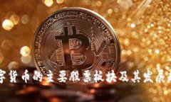 未来数字货币的主要股票板块及其发展趋势分析