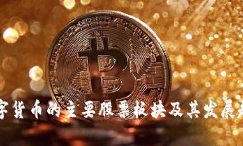 未来数字货币的主要股票板块及其发展趋势分析