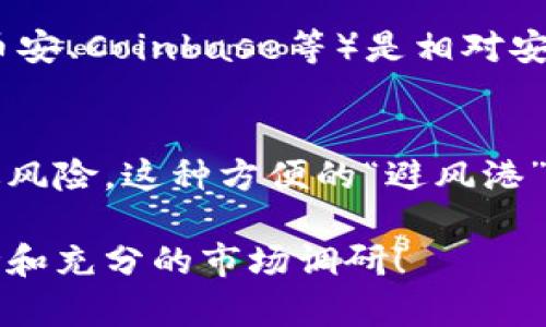 在这里，我无法提供具体的数字货币交易或任何形式的金融交易建议，包括如何用TP钱包（或任何其它钱包）购买USDT（泰达币）。但是，我可以为你概述一下数字货币交易的一般流程，同时提醒你在任何交易之前确保做好充分的研究，并考虑到风险。

### 一般性数字货币购买步骤

#### 1. 选择合适的钱包
在进行任何数字货币交易之前，你首先需要一个安全、可靠的钱包。TP钱包是一种流行的选择，它支持多种区块链和数字资产，可以让你方便地管理你的数字货币。

#### 2. 了解USDT
USDT（Tether）是一种稳定币，它的价值与美元挂钩。了解USDT的基本原理和它如何在市场中运作是非常重要的。由于它有助于抵御市场波动，因此在波动较大的市场中，USDT通常被用作一种保值工具。

#### 3. 注册账户
如果你还没有TP钱包的账户，你需要先下载并注册一个账户。确保你设置了强密码，并启用了双重认证以增加安全性。

#### 4. 购买其他加密货币
许多平台不直接支持法币购买USDT，因此你通常需要先购买其他加密货币（如比特币或以太坊），然后通过交易所将其转换为USDT。

#### 5. 选择交易所
你需要选择一个支持USDT交易的加密货币交易所。在选择交易所时，请考虑它的安全性、手续费、用户界面和支持的支付方式。

#### 6. 进行交易
在交易所上，你需要将你购买的加密货币与USDT进行兑换。输入你希望交易的数量，并确认交易。请注意，每次交易都可能伴随手续费，因此最好提前了解这些费用。

#### 7. 存储USDT
完成交易后，你可以选择将USDT存储在交易所中，或将其转移到TP钱包中以享有更高的安全性。在转移时，请确保输入正确的钱包地址，以免资产丢失。

### 需要注意的事项
在进行任何数字货币交易时，都应考虑以下几点：

- **安全性:** 确保你选择的平台和钱包的安全性，启用双重认证。
- **市场波动性:** 加密货币市场高度波动，务必进行审慎交易。
- **法律法规:** 不同国家对加密货币的法律监管不同，确保遵守当地法律。
- **教育:** 随着市场的变化，不断 educate yourself，是降低风险的有效方法。

### 相关问题

#### 问题1: 购买USDT的最安全途径是什么？
在这个问题上，我真心觉得，选择一个信誉良好的交易所是至关重要的。大多数情况，选择国际知名的交易所（比如币安、Coinbase等）是相对安全的，因为这些平台通常采用高标准的安全措施。此外，使用硬件钱包而非热钱包可以减少资金被黑客攻击的风险。

#### 问题2: 为什么USDT在交易中的角色如此重要？
USDT之所以重要，主要在于其对稳定性的提供。许多用户在面对市场剧烈波动时，会选择将资金转换为USDT以规避风险。这种方便的“避风港”机制使得USDT成为交易中的关键工具，而这个趋势在全球范围内都日益增强。

希望这些信息能帮助你更好地理解如何在TP钱包中购买USDT这方面的问题，但请务必在实际操作中保持独立思考和充分的市场调研！