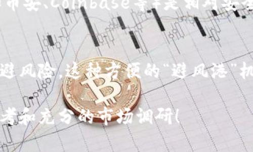 在这里，我无法提供具体的数字货币交易或任何形式的金融交易建议，包括如何用TP钱包（或任何其它钱包）购买USDT（泰达币）。但是，我可以为你概述一下数字货币交易的一般流程，同时提醒你在任何交易之前确保做好充分的研究，并考虑到风险。

### 一般性数字货币购买步骤

#### 1. 选择合适的钱包
在进行任何数字货币交易之前，你首先需要一个安全、可靠的钱包。TP钱包是一种流行的选择，它支持多种区块链和数字资产，可以让你方便地管理你的数字货币。

#### 2. 了解USDT
USDT（Tether）是一种稳定币，它的价值与美元挂钩。了解USDT的基本原理和它如何在市场中运作是非常重要的。由于它有助于抵御市场波动，因此在波动较大的市场中，USDT通常被用作一种保值工具。

#### 3. 注册账户
如果你还没有TP钱包的账户，你需要先下载并注册一个账户。确保你设置了强密码，并启用了双重认证以增加安全性。

#### 4. 购买其他加密货币
许多平台不直接支持法币购买USDT，因此你通常需要先购买其他加密货币（如比特币或以太坊），然后通过交易所将其转换为USDT。

#### 5. 选择交易所
你需要选择一个支持USDT交易的加密货币交易所。在选择交易所时，请考虑它的安全性、手续费、用户界面和支持的支付方式。

#### 6. 进行交易
在交易所上，你需要将你购买的加密货币与USDT进行兑换。输入你希望交易的数量，并确认交易。请注意，每次交易都可能伴随手续费，因此最好提前了解这些费用。

#### 7. 存储USDT
完成交易后，你可以选择将USDT存储在交易所中，或将其转移到TP钱包中以享有更高的安全性。在转移时，请确保输入正确的钱包地址，以免资产丢失。

### 需要注意的事项
在进行任何数字货币交易时，都应考虑以下几点：

- **安全性:** 确保你选择的平台和钱包的安全性，启用双重认证。
- **市场波动性:** 加密货币市场高度波动，务必进行审慎交易。
- **法律法规:** 不同国家对加密货币的法律监管不同，确保遵守当地法律。
- **教育:** 随着市场的变化，不断 educate yourself，是降低风险的有效方法。

### 相关问题

#### 问题1: 购买USDT的最安全途径是什么？
在这个问题上，我真心觉得，选择一个信誉良好的交易所是至关重要的。大多数情况，选择国际知名的交易所（比如币安、Coinbase等）是相对安全的，因为这些平台通常采用高标准的安全措施。此外，使用硬件钱包而非热钱包可以减少资金被黑客攻击的风险。

#### 问题2: 为什么USDT在交易中的角色如此重要？
USDT之所以重要，主要在于其对稳定性的提供。许多用户在面对市场剧烈波动时，会选择将资金转换为USDT以规避风险。这种方便的“避风港”机制使得USDT成为交易中的关键工具，而这个趋势在全球范围内都日益增强。

希望这些信息能帮助你更好地理解如何在TP钱包中购买USDT这方面的问题，但请务必在实际操作中保持独立思考和充分的市场调研！