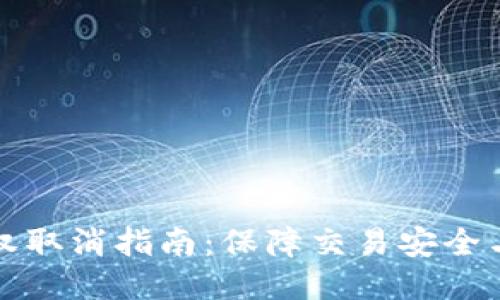 以太坊钱包授权取消指南：保障交易安全与隐私未来趋势