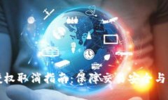 以太坊钱包授权取消指南：保障交易安全与隐私