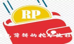 ### 详解TP钱包薄饼的挖矿流程与未来发展趋势