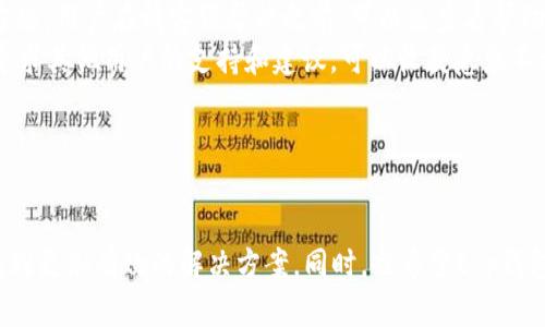 t p钱包客服不回复的原因及解决方案

在使用t p钱包的过程中，遇到客服不回复的情况，很多用户可能会感到非常沮丧和无助。毕竟，在面对支付、提现或账号安全等问题时，良好的客服支持是用户非常期待的支持系统。如果客服端的反应迟缓，甚至完全不回复，用户的信任感和使用体验都会受到影响。

为什么t p钱包客服不回复？

在探讨具体的原因之前，我们首先要理解客服体系的复杂性。无论是哪个行业的客服团队，都可能会受到多种因素的影响，而t p钱包也不例外。以下是一些可能的原因：

ul
  li季节性流量高峰：在特定的节假日或促销期间，用户的咨询量可能会猛增，这样一来，客服人员就难以迅速回应每一个用户的请求。/li
  li技术问题：服务器问题或系统故障可能导致客服系统不稳定，从而出现延迟或无法回复的情况。/li
  li客服人员短缺：随着用户量的增加，客服人员是否充足会直接影响回复速度。若未能及时增补人手，自然会造成用户等待时间过长。/li
  li政策变化：有时公司会调整客服政策或工作流程，导致用户的反馈未能及时处理。/li
/ul

如何应对客服不回复的情况？

面对客服不回复的情形，用户可以采取以下几种策略，以寻找更有效的解决方案：

ul
  listrong多渠道尝试：/strong如果通过客服电话未能获得及时回应，可以尝试其他渠道，比如在线聊天，社交媒体或电子邮件等。这线上线下结合的方式，有时能提高响应速度。/li
  listrong耐心等待：/strong在高峰时段，用户可能需要稍作等待。对此，我们需要保持耐心，同时准备一些问题，以便在客服回复时快速沟通。/li
  listrong查阅帮助中心：/strongt p钱包通常会有一个帮助中心或FAQ部分，其中包含了常见问题的解决方法。用户在请客服帮忙之前，可以先查看帮助中心，以便快速解决问题。/li
  listrong寻求社区支持：/strong很多用户在网上会讨论他们的使用经验，加入用户社区或社交媒体群组，寻求其他用户的支持和建议，可以收获意想不到的解决方案。/li
/ul

总结

虽然在t p钱包的使用过程中遇到客服不回复是一个让人有点遗憾的情况，但通过上述策略，用户或许能够找到更加有效的解决方案。同时，也希望t p钱包的客服团队能够在未来不断改善服务质量，提升用户体验，让每一位用户都能顺利获得帮助。