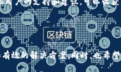 t p钱包客服不回复的原因及解决方案

在使用t p钱包的过程中，遇到客服不回复的情况，很多用户可能会感到非常沮丧和无助。毕竟，在面对支付、提现或账号安全等问题时，良好的客服支持是用户非常期待的支持系统。如果客服端的反应迟缓，甚至完全不回复，用户的信任感和使用体验都会受到影响。

为什么t p钱包客服不回复？

在探讨具体的原因之前，我们首先要理解客服体系的复杂性。无论是哪个行业的客服团队，都可能会受到多种因素的影响，而t p钱包也不例外。以下是一些可能的原因：

ul
  li季节性流量高峰：在特定的节假日或促销期间，用户的咨询量可能会猛增，这样一来，客服人员就难以迅速回应每一个用户的请求。/li
  li技术问题：服务器问题或系统故障可能导致客服系统不稳定，从而出现延迟或无法回复的情况。/li
  li客服人员短缺：随着用户量的增加，客服人员是否充足会直接影响回复速度。若未能及时增补人手，自然会造成用户等待时间过长。/li
  li政策变化：有时公司会调整客服政策或工作流程，导致用户的反馈未能及时处理。/li
/ul

如何应对客服不回复的情况？

面对客服不回复的情形，用户可以采取以下几种策略，以寻找更有效的解决方案：

ul
  listrong多渠道尝试：/strong如果通过客服电话未能获得及时回应，可以尝试其他渠道，比如在线聊天，社交媒体或电子邮件等。这线上线下结合的方式，有时能提高响应速度。/li
  listrong耐心等待：/strong在高峰时段，用户可能需要稍作等待。对此，我们需要保持耐心，同时准备一些问题，以便在客服回复时快速沟通。/li
  listrong查阅帮助中心：/strongt p钱包通常会有一个帮助中心或FAQ部分，其中包含了常见问题的解决方法。用户在请客服帮忙之前，可以先查看帮助中心，以便快速解决问题。/li
  listrong寻求社区支持：/strong很多用户在网上会讨论他们的使用经验，加入用户社区或社交媒体群组，寻求其他用户的支持和建议，可以收获意想不到的解决方案。/li
/ul

总结

虽然在t p钱包的使用过程中遇到客服不回复是一个让人有点遗憾的情况，但通过上述策略，用户或许能够找到更加有效的解决方案。同时，也希望t p钱包的客服团队能够在未来不断改善服务质量，提升用户体验，让每一位用户都能顺利获得帮助。