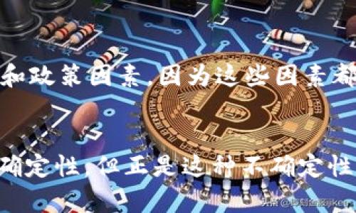   数字货币经济交易模式的未来发展趋势分析 / 
 guanjianci 数字货币, 经济交易, 区块链, 未来发展 /guanjianci 

引言
在过去的几年里，数字货币迅速崛起，成为全球经济的重要组成部分。随着区块链技术的不断发展，各种交易模式应运而生，推动了数字货币经济的多元化。从比特币到以太坊，各种不同的数字资产为人们的投资、消费和价值储存提供了新的选择。然而，数字货币的生态环境也在持续变化中，交易模式的演变将深刻影响未来的经济格局。

数字货币的概念与历史
数字货币是指以电子形式存在的货币，它的价值并不依赖于任何实物资产或传统货币的背书。最早的数字货币比特币于2009年由一位化名中本聪的技术人员开发，它的出现引发了人们对去中心化金融系统的广泛关注。不过，数字货币的发展并不仅限于比特币，目前市场上的数字货币种类繁多，大致可分为加密货币、稳定币、央行数字货币等。

当前数字货币经济交易模式的分析
现阶段，数字货币在经济交易中主要应用于以下几种模式：

h41. 点对点交易/h4
这种模式允许两个人直接在网上进行交易，无需中介介入。点对点交易的一个突出优点是降低了交易成本，提高了交易的便捷性。尽管这种模式在初期的比特币交易中变得流行，现在仍有很多平台如LocalBitcoins等支持这种直接交易机制。

h42. 去中心化交易所（DEX）/h4
去中心化交易所的兴起标志着传统集中式交易模式的挑战。通过区块链技术，DEX允许用户直接在区块链上交易资产，消除了对中央服务器的需求。此类平台如Uniswap、SushiSwap等，带来了更高的安全性和透明度，但是同时也面临流动性不足和用户界面复杂等问题。

h43. 稳定币交易/h4
稳定币是与法定货币（如美元）或其他资产挂钩的数字货币，旨在提供数字货币世界中的价格稳定性。利用稳定币如USDT和USDC，用户可以在处理高波动性的数字资产时，享受更低的风险。这为数字货币的日常使用奠定了基础，不少电商平台也开始接受稳定币作为支付手段。

h44. 生态系统中的跨链交易/h4
随着不同区块链之间的互联互通，跨链交易逐渐成为可能。通过跨链技术，用户能够在不同的区块链上进行交易，消除之前的孤岛效应。例如，Polkadot和Cosmos等项目致力于构建一个多链互操作的生态系统，未来可能会极大地改变数字货币的交易模式。

数字货币交易模式的未来趋势
展望未来，数字货币经济的交易模式将迎来一波新的变革，以下几点趋势值得关注：

h41. 法规与合规性/h4
随着数字货币的迅猛发展，各国政府也开始重视数字货币市场的监管，力求在保护消费者的同时，促进技术创新。在未来，合规性将成为数字货币交易模式不可避免的一部分。合规的数字货币交易所将成为行业的标准，用户也会更加注重选择符合法规的交易平台。

h42. 隐私与安全/h4
随着交易的普及，隐私与安全问题愈发突出。越来越多的用户希望在进行数字货币交易时保持匿名，同时确保资金安全。未来可能会有更多的隐私币（如Monero、Zcash等）和安全技术（如零知识证明）被广泛采用，以满足市场的这一需求。

h43. 人工智能与智能合约的结合/h4
人工智能（AI）与区块链技术的结合，将推动数字货币交易模式的进一步创新。通过智能合约，用户可以在预设条件下自动执行交易，而人工智能的算法将帮助分析市场行情，交易决策。这样的结合将使数字货币交易变得更加高效和透明。

h44. 社交平台与交易的结合/h4
随着社交媒体的进一步发展，未来可能会有更多的社交平台融入数字货币交易功能。用户不仅可以在这些平台上分享信息、交流见解，还能够便捷地进行交易，这将极大促进数字货币的普及程度和用户参与度。

数字货币交易模式的挑战与机遇
尽管前景广阔，数字货币交易模式的发展仍面临许多挑战。例如，技术的不成熟可能导致交易所被黑客攻击，用户的资金安全受到威胁。同时，市场的高波动性也使得用户在进行交易时需要谨慎考虑。
然而，挑战往往伴随着机遇。随着新技术的成熟和应用，用户对于数字货币的接受度将持续提高，带动整个市场的繁荣。真心觉得，在这个充满变革的时代，我们有机会见证数字货币经济的不断演进。

可能相关的问题

h41. 如何安全地进行数字货币交易？/h4
进行数字货币交易时，用户必须充分重视安全问题。首先，选择一个可靠的交易所或钱包非常重要，确保其在业界的口碑和安全措施。其次，启用两步验证等安全措施，有效减少被攻击的风险。另外，可以考虑将大量数字资产存入冷钱包中，避免因黑客入侵而造成损失。最后，遵循基本的网络安全常识，不轻信陌生链接和信息，确保自身信息安全。

h42. 怎样判断未来数字货币的投资价值？/h4
投资数字货币并不是一件轻松的事，真心觉得，需要对市场有全面的理解。首先，要关注技术的创新和发展，评估其是否具备实际应用场景。其次，了解市场动态和政策因素，因为这些因素都会对货币价格产生重大影响。此外，观察项目团队的背景与实力也是判断投资价值的重要指标。比较全面的评估后，再进行投资决策，能够降低风险，提升收益。

结语
在数字货币经济交易模式的未来探索中，我们看到希望与挑战并存。在全球经济框架不断变动之际，数字货币将扮演越来越重要的角色。虽然其中存在许多不确定性，但正是这种不确定性，激发了无数人的想象与创造力。让我们拭目以待，见证数字货币带来的变革与机遇。